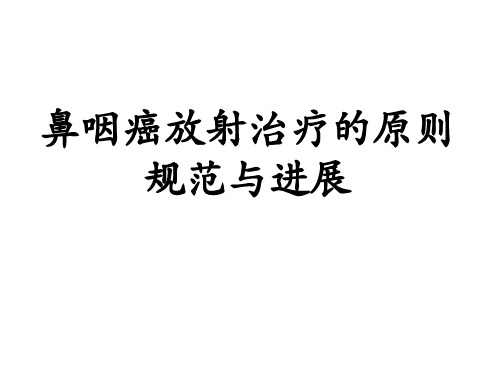 鼻咽癌放射治疗的原则规范与进展