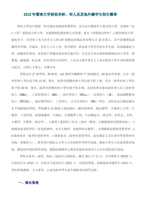 2015年暨南大学招收华侨、华人及其他外籍学生招生简章