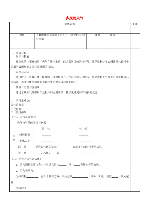 七年级地理上册 3.1《多变的天气》导学案(无答案)(新版)新人教版