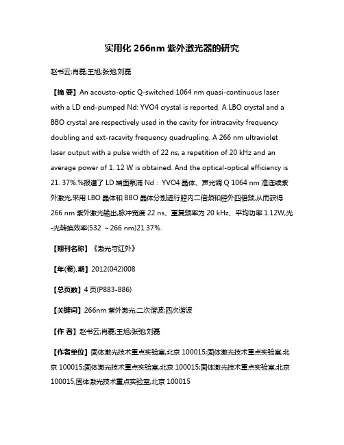 实用化266nm紫外激光器的研究