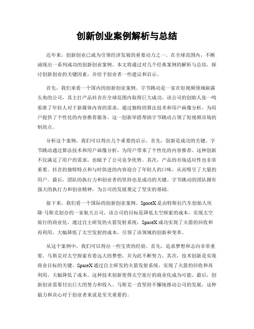 创新创业案例解析与总结