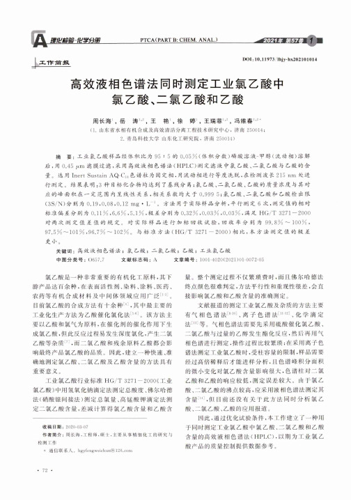 高效液相色谱法同时测定工业氯乙酸中氯乙酸、二氯乙酸和乙酸