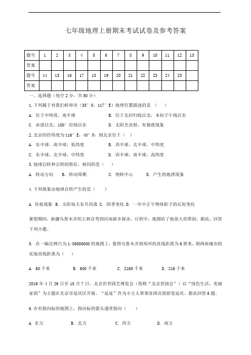 七年级地理上册期末考试试卷及参考答案