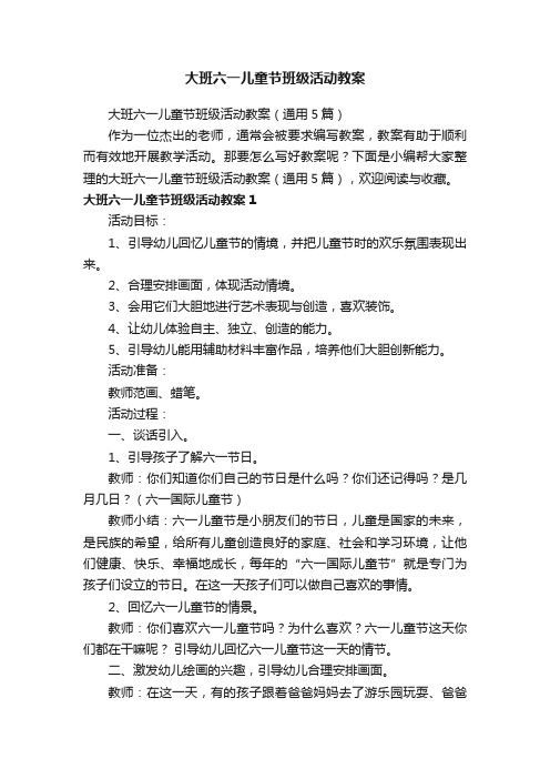 大班六一儿童节班级活动教案（通用5篇）