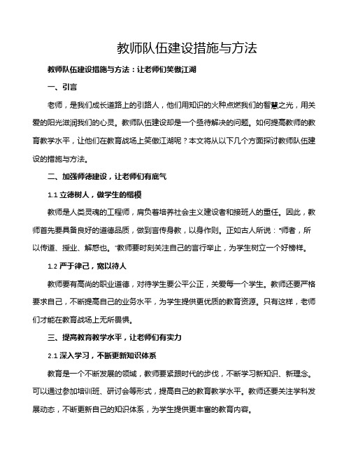 教师队伍建设措施与方法