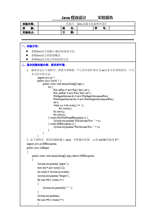 实验六  JAVA高级io流程序设计