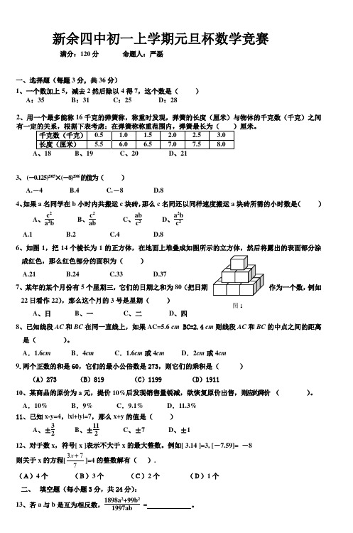 新余四中初一上学期元旦杯数学竞赛