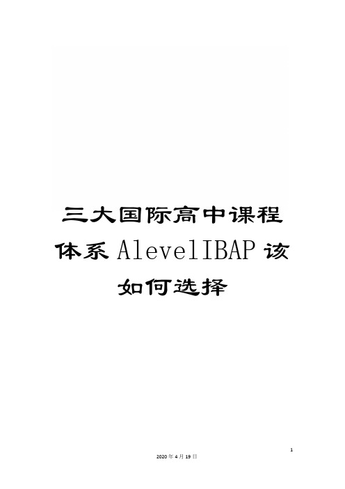 三大国际高中课程体系AlevelIBAP该如何选择