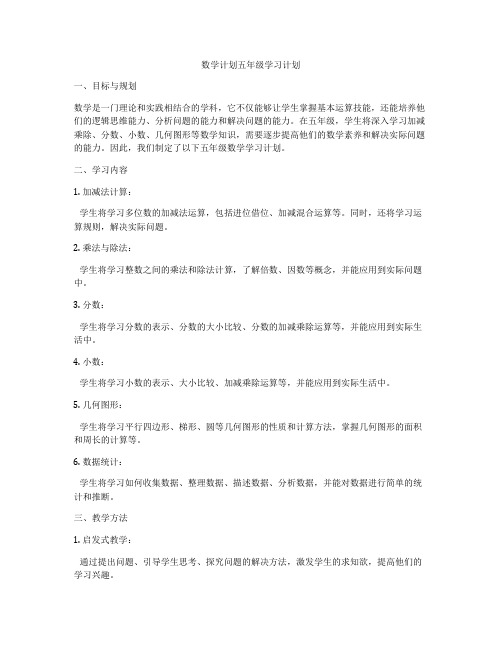 数学计划五年级学习计划