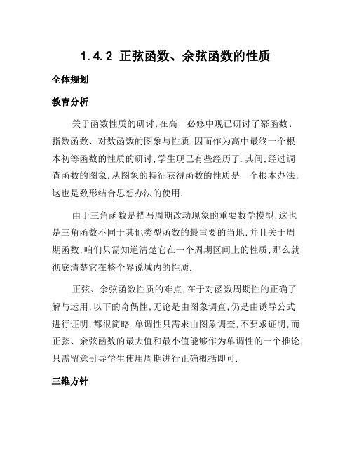 高中数学必修4公开课教案1.4.2正弦函数、余弦函数的性质