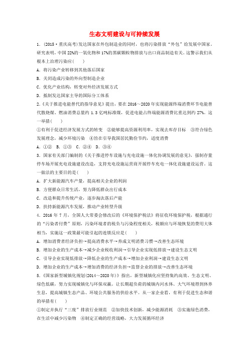 2018年高考政治一轮复习 第28练 生态文明建设与可持续发展