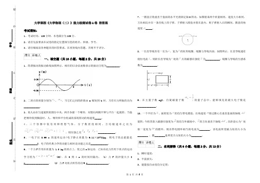 大学课程《大学物理(二)》能力检测试卷A卷 附答案