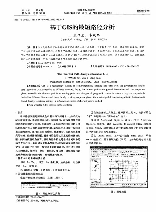 基于GIS的最短路径分析