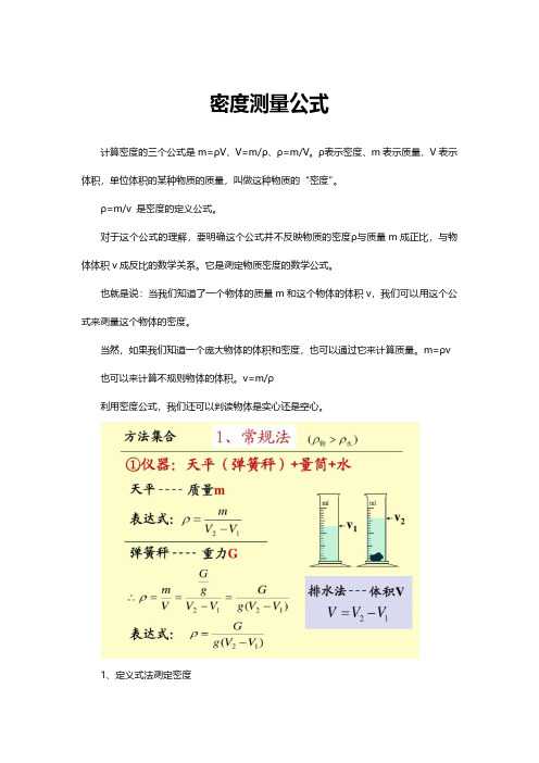 (优质)密度测量公式