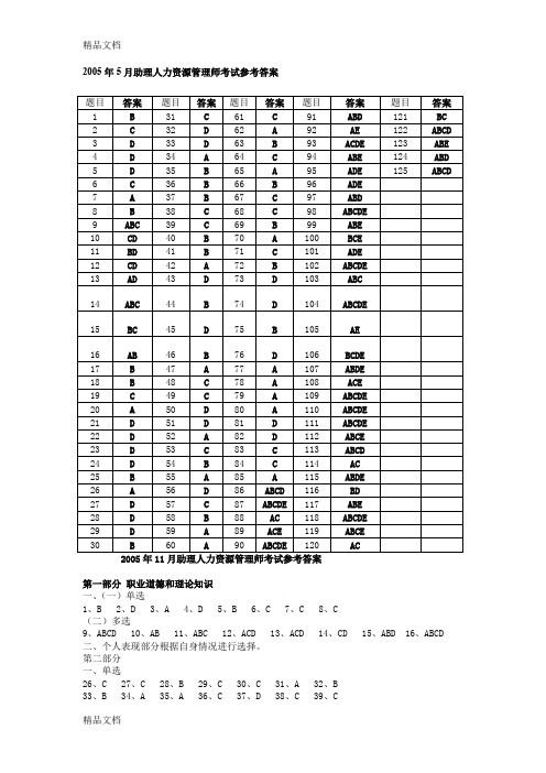 (整理)三级人力资源管理师2005-答案.