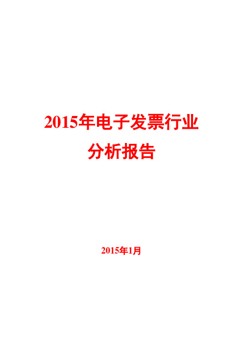 2015年电子发票行业分析报告