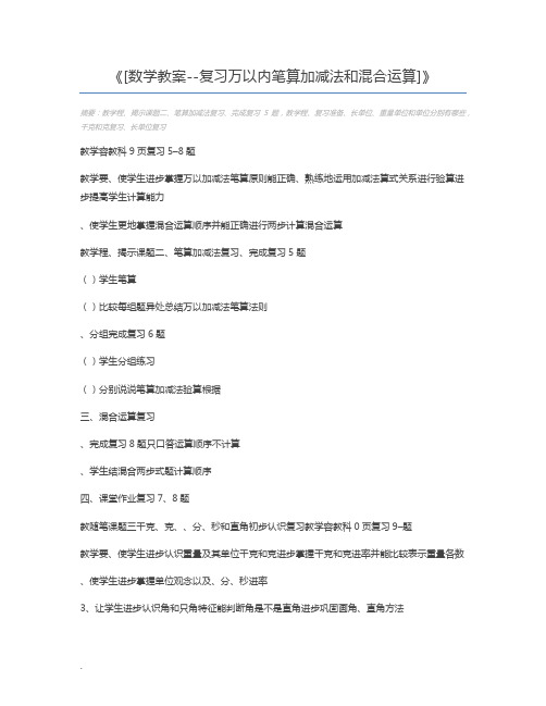 [数学教案--复习万以内笔算加减法和混合运算]