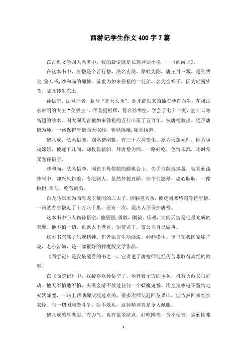 西游记学生作文400字7篇