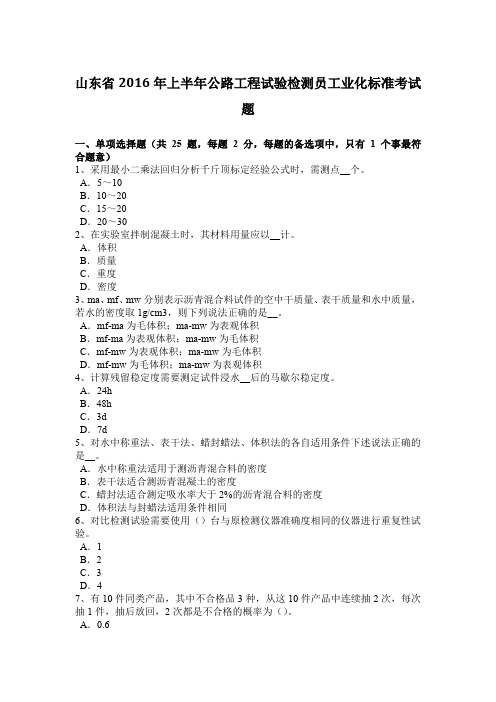 山东省2016年上半年公路工程试验检测员工业化标准考试题