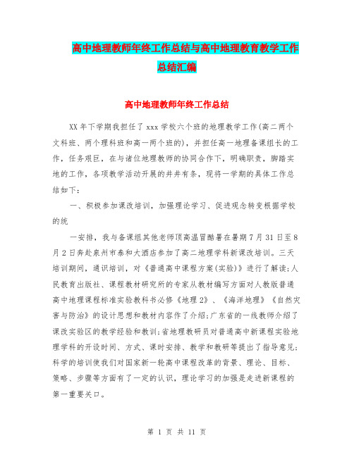 高中地理教师年终工作总结与高中地理教育教学工作总结汇编.doc.doc.doc
