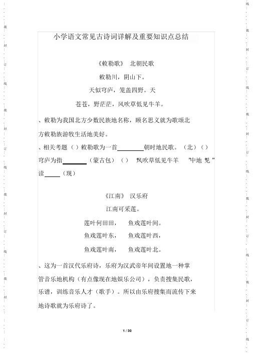 超全面小学语文常见古诗词详解及重要知识点归纳归纳总结2021最全面