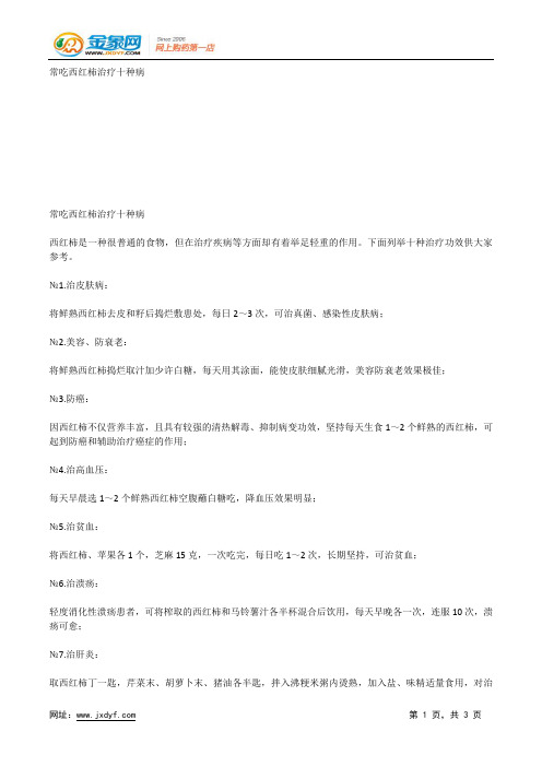 常吃西红柿治疗十种病.docx