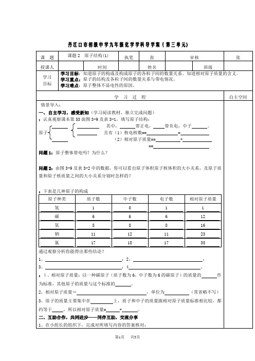 九年级化学学科导学案-原子结构