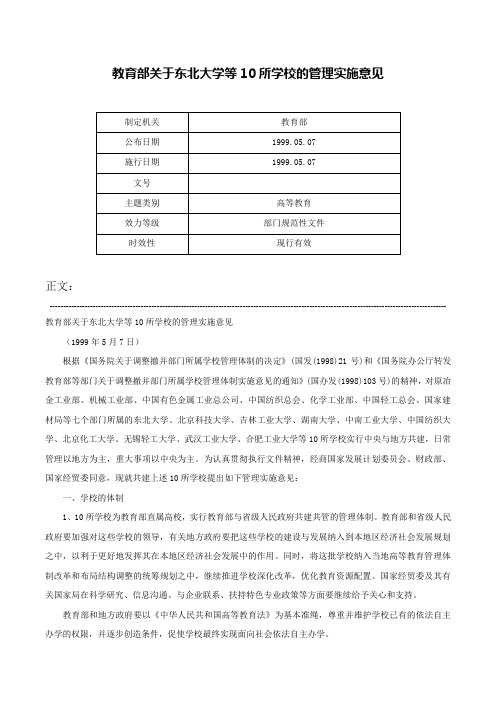 教育部关于东北大学等10所学校的管理实施意见-