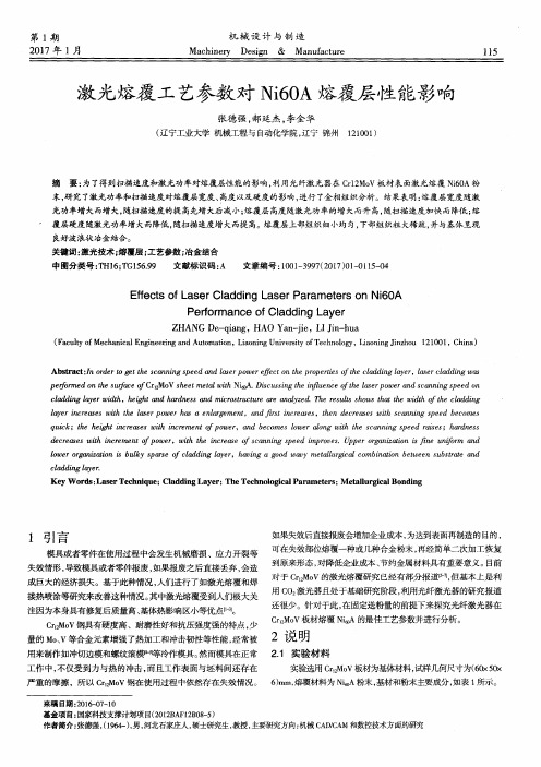 激光熔覆工艺参数对Ni60A熔覆层性能影响