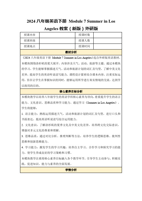 2024八年级英语下册Module7SummerinLosAngeles教案(新版)外研版