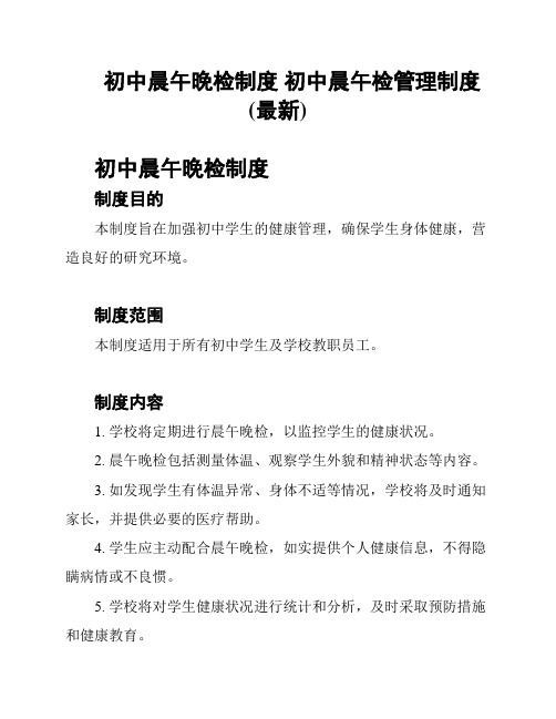 初中晨午晚检制度 初中晨午检管理制度(最新)