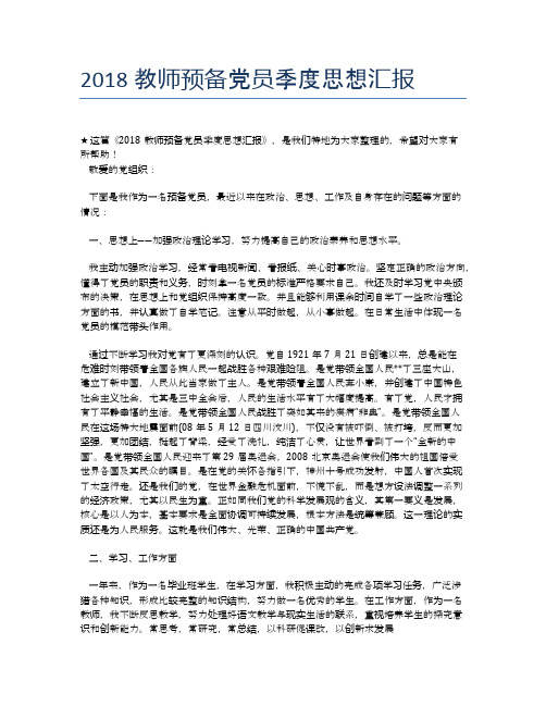 2018教师预备党员季度思想汇报
