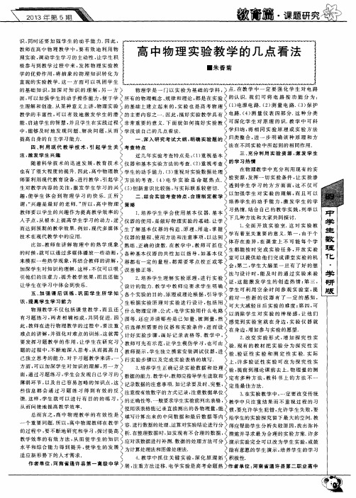 高中物理实验教学的几点看法