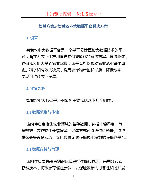 智慧方案之智慧农业大数据平台解决方案