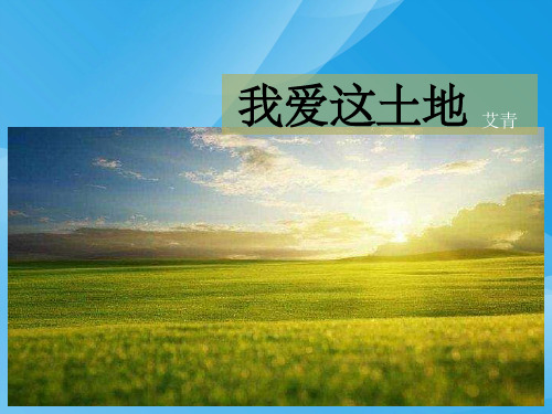 2018年部编版九年级语文上册2我爱这土地课件语文课件PPT