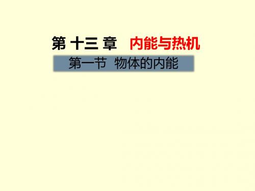 沪科版九年级物理课件：第十三章  内能与热机第一节 物体的内能 (共27张PPT)