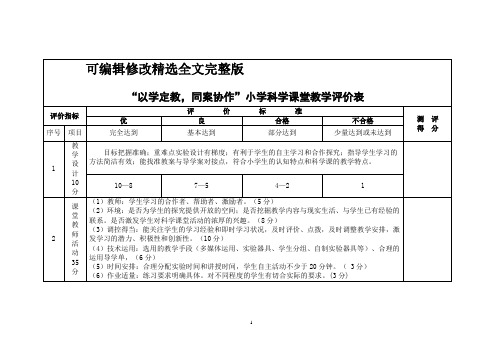 小学科学课堂教学评价表4【2024版】