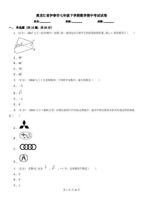 黑龙江省伊春市七年级下学期数学期中考试试卷