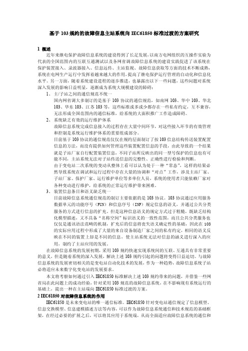 基于103规约的故障信息主站系统向IEC61850标准过渡的方案研究