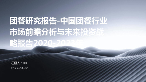 团餐研究报告-中国团餐行业市场前瞻分析与未来投资战略报告2020-2023年