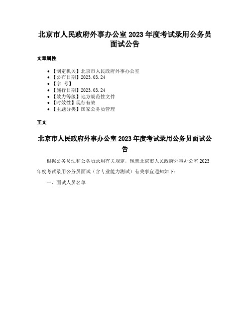 北京市人民政府外事办公室2023年度考试录用公务员面试公告