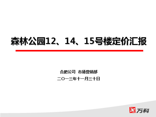 合肥万科森林公园12、14、15号楼定价