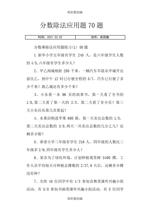 五年级数学下分数除法应用题之欧阳数创编