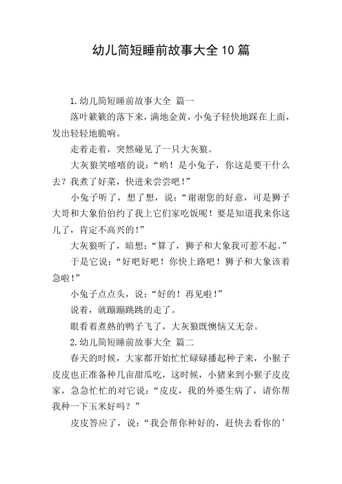 幼儿简短睡前故事大全10篇