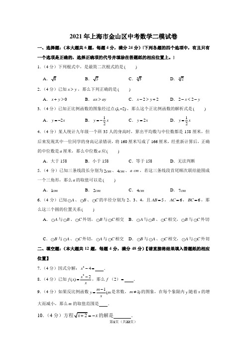 2021年上海市金山区中考数学二模试卷(含解析)