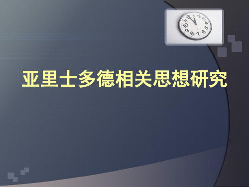 亚里士多德相关思想研究