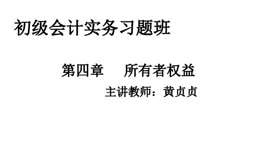 初级会计实务-第四章 所有者权益 习题