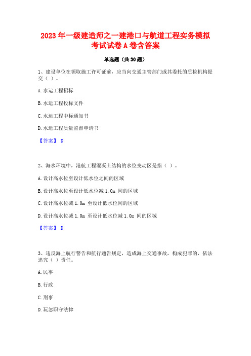 2023年一级建造师之一建港口与航道工程实务模拟考试试卷A卷含答案