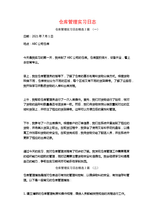 仓库管理实习日志2篇