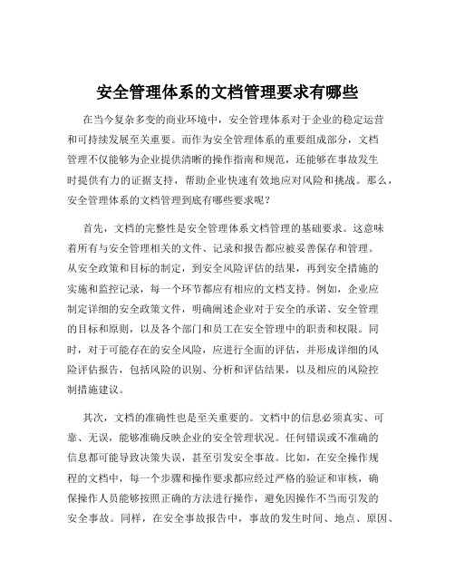 安全管理体系的文档管理要求有哪些